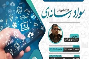 کارگاه آموزشی «سواد رسانه‌ای» در خرم‎‌آباد برگزار می‌شود