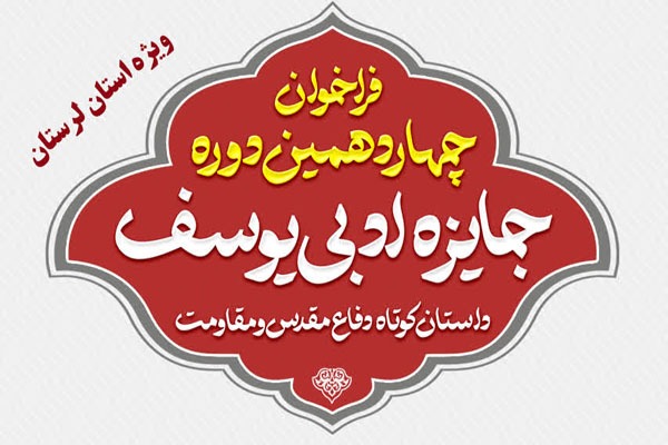 فراخوان چهاردهمین دوره «جایزه ادبی یوسف» در لرستان