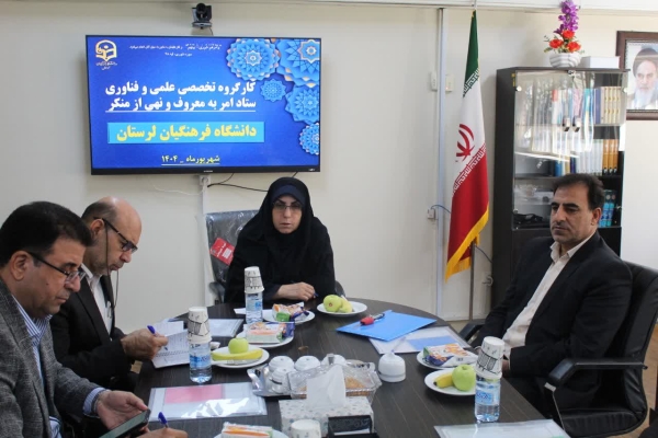 جلسه امر به معروف و نهی از منکر در دانشگاه‌ فرهنگیان لرستان