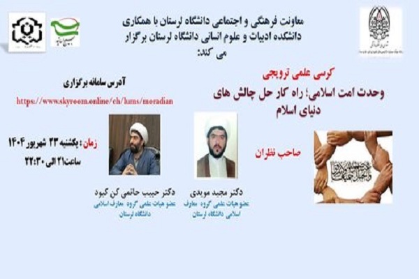 کرسی «وحدت اُمت اسلامی» در دانشگاه لرستان