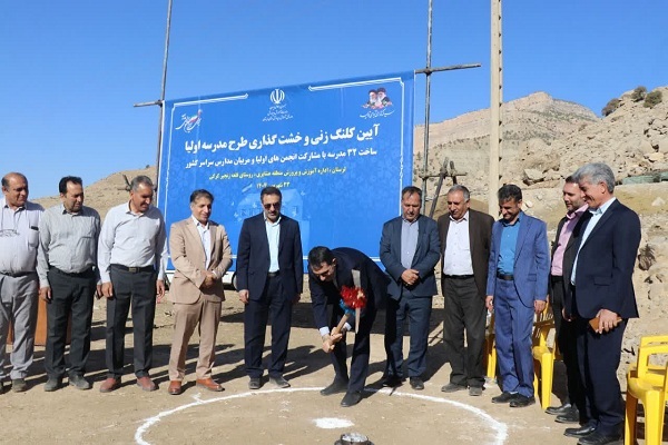 آیین کلنگ‌زنی و خشت‌گذاری مدرسه «اولیا» در منطقه عشایری کرکی روستای قلعه زنجیر