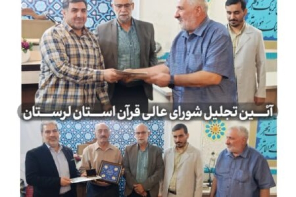 آئین تجلیل و تکریم دو پیشکسوت قرآنی لرستان