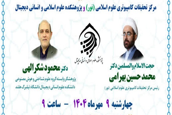 نشست علمی «کاربست هوش مصنوعی در قرآن‌پژوهی» در دانشگاه تبریز برگزار می‌شود