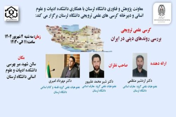 کرسی علمی بررسی روندهای دینی در ایران