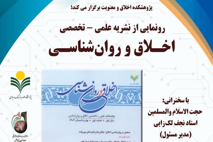 اندیشه میان‌رشته‌ای اخلاق و روان‌شناسی؛ پل تأمل و عمل در مسیر تربیت انسانی