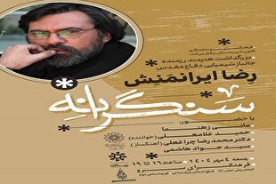 برپایی عصر شعر «سنگرانه‌» در فرهنگسرای سرو