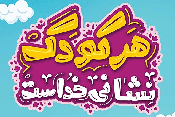 طرح | کودکان؛ نشانه‌های خدا در زمین