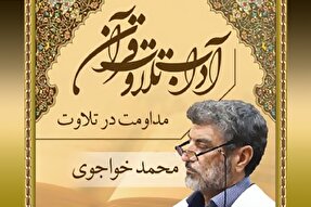 صوت | مداومت در تلاوت قرآن کریم