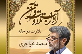 صوت | اهمیت تلاوت قرآن کریم در خانه
