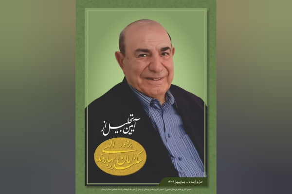 پروفسور سکندر امان‌الهی بهاروند