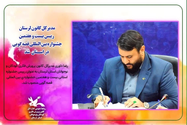 رضا داوری مدیرکل کانون پرورش فکری کودکان و نوجوانان لرستان
