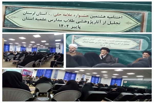 جشنواره علامه حلی(ره) لرستان