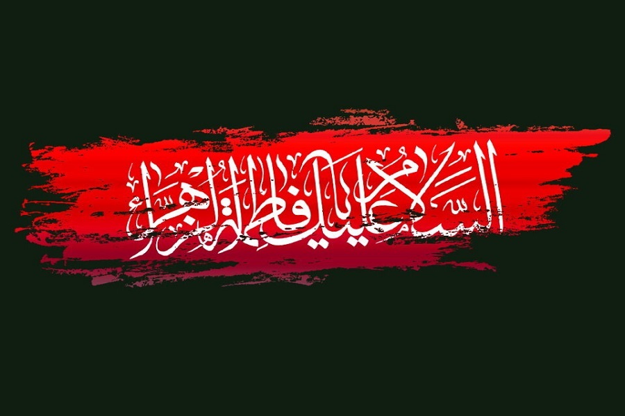 السلام علیک یا فاطمه الزهرا