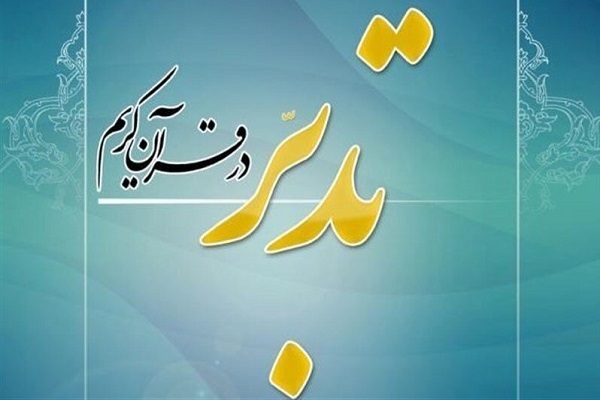 دوره تربیت مربی تدبر در قرآن برگزار می‌شود