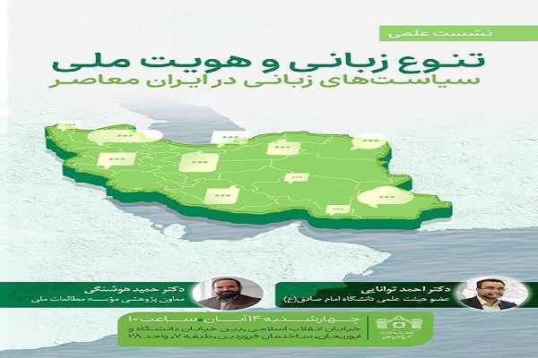 نشست «تنوع زبانی و هویت ملی» برگزار می‌شود
