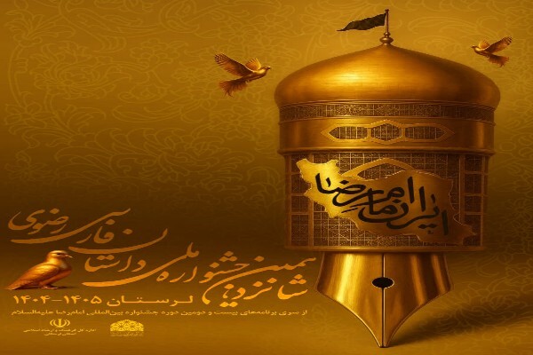 جشنواره داستان رضوی در لرستان برگزار می‌شود