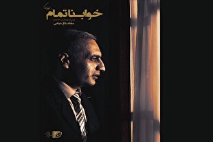 روایتی از کودتای ۲۸ مرداد در «خواب ناتمام»