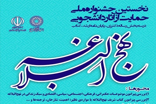 جشنواره ملی حمایت از آثار دانشجویی نهج‌البلاغه