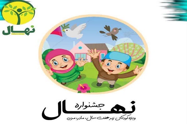 برگزاری جشنواره فرهنگی هنری «نهال» در لرستان