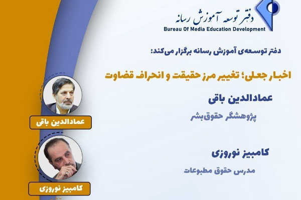 «اخبار جعلی» در دفتر توسعه آموزش رسانه بررسی می‌شود