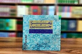 از نور تا زمین؛ بررسی پیوند تربیتی و معنوی زهرا(س) و حسین(ع)