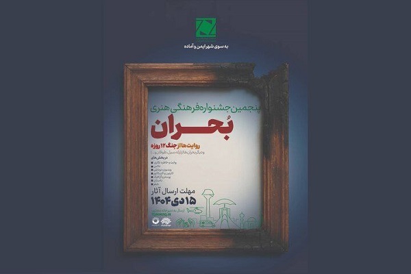 فراخوان پنجمین جشنواره ملی «بحران» منتشر شد