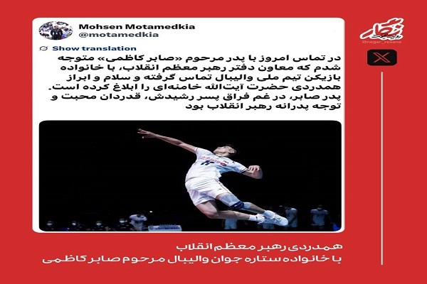 ابراز همدردی مقام معظم رهبری با خانواده زنده‌یاد صابر کاظمی