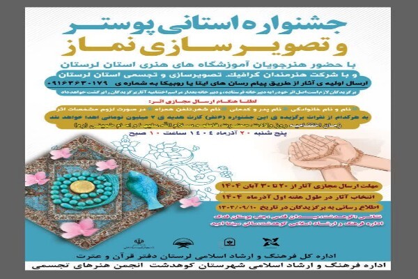 برگزاری جشنواره استانی «پوستر و تصویرسازی نماز» در لرستان
