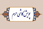 آغاز پویش «کاشی حرم» در البرز