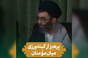 فیلم | پرهیز از کینه‌ورزی میان مؤمنان