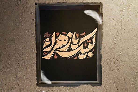 حدیث‌نگاشت | اطاعت آفریدگان از حضرت زهرا(س)