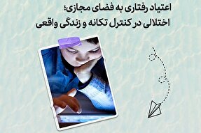 طرح | اعتیاد رفتاری نوجوانان به فضای مجازی