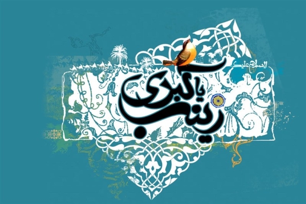 حضرت زینب(س) حضرت زینب(س)