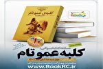 «کلبه عمو تام» به هشت بهشت رسید