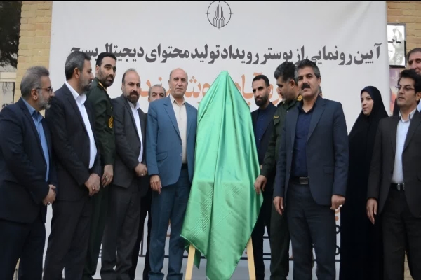 رونمایی از پوستر رویداد تولید محتوای دیجیتال بسیج با عنوان «خرم‌آباد هوشمند»