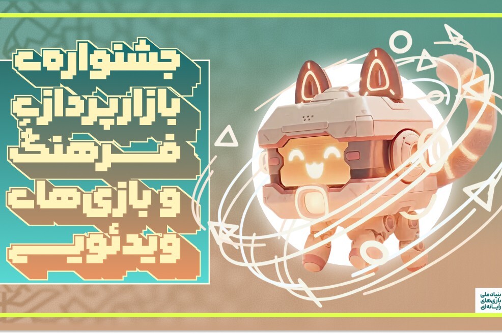 «جشنواره بازارپردازی فرهنگ و بازی‌های رایانه‌ای» رونمایی می‌شود