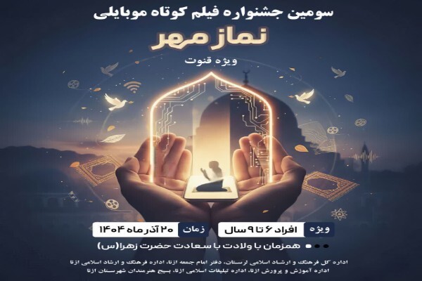 سومین جشنواره فیلم کوتاه موبایلی «نماز مهر» در لرستان برگزار می‌شود