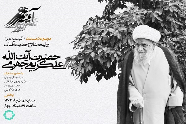 شارح حدیث آفتاب؛ راوی زندگی آیت‌الله العظمی کریمی جهرمی