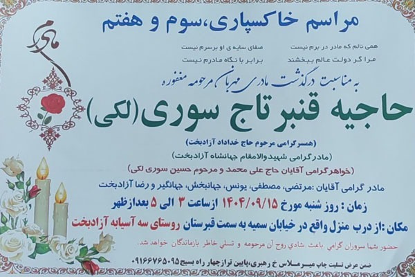 برگزاری آیین تشییع مادر شهید «جهانشاه آزادبخت» در سه‌آسیابه کوهدشت