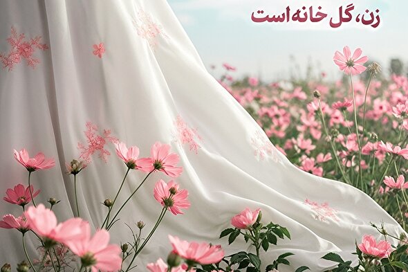 طرح | زن، گل خانه است