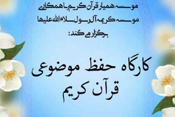 آغاز ثبت‌نام سلسله‌جلسات کارگاهی «حفظ موضوعی» ویژه بانوان