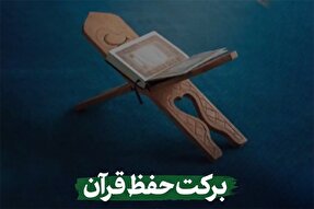 استوری‌موشن | برکت حفظ قرآن