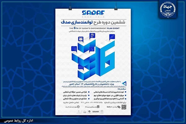 ششمین دوره طرح ملی توانمندسازی «صدف» برگزار می‌شود