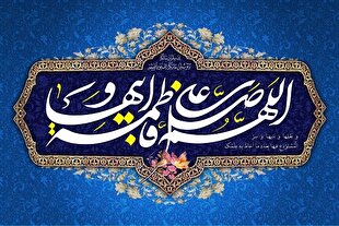 حضرت زهرا(س)؛ تجلی کرامت ذاتی زن در اسلام