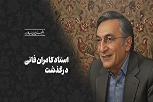 روایت مشترک اهل ادب؛ «فانی» تا همیشه مانا و جاودان است