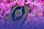 مزایای بهره‌مندی از اپلیکیشن «زندگی با آیه‌ها»