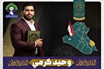 اعزام «وحید کرمی» به‌عنوان سفیر قرآنی ایران به کشور عراق