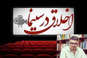 سینمای امروز نیازمند پژوهش در امر اخلاقیات است