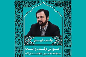 صوت | وقف قبیح در علم وقف‌ و ابتدا