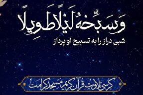 سی‌وهشتمین کرسی تلاوت قرآن کریم در مسجد کرامت مشهد برگزار می‌شود+ فیلم